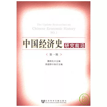 中國經濟史研究前沿（第一輯）