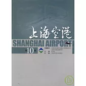 上海空港‧第10輯