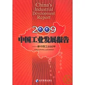 2009中國工業發展報告︰新中國工業60年