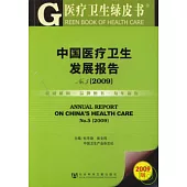 2009中國醫療衛生發展報告No.5(附贈CD-ROM)