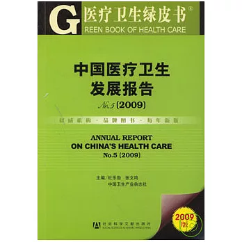 2009中國醫療衛生發展報告No.5（附贈CD-ROM）