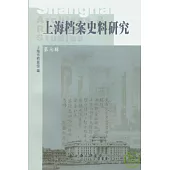 上海檔案史料研究‧第七輯