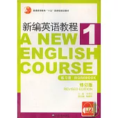 新編英語教程‧練習冊 1(修訂版)