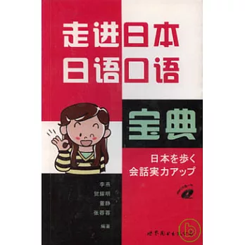 走進日本 日語口語寶典（附贈MP3）