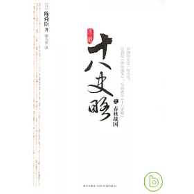 博客來 小說十八史略 全五冊 博客來 小說十八史略 全五冊