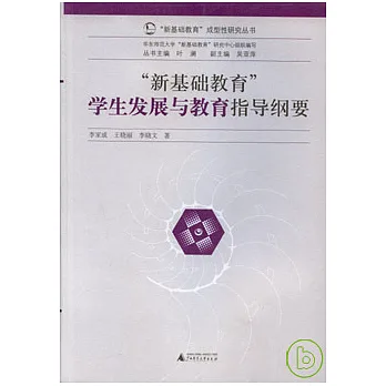 “新基礎教育”學生發展與教育指導綱要