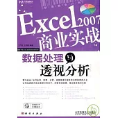 Excel 2007商業實戰數據處理與透視分析(附贈CD)
