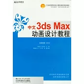 中文3ds Max 動畫設計教程