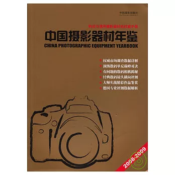 中國攝影器材年鑒（2008—2009）