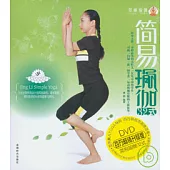 簡易瑜伽32式(百萬暢銷升級版·附贈DVD)