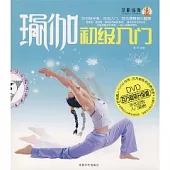 瑜伽初級入門(百萬暢銷升級版‧附贈DVD)