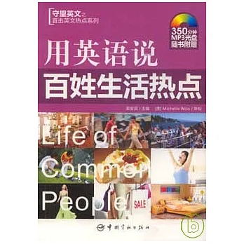 用英語說百姓生活熱點(附贈MP3)