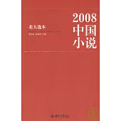 2008中國小說