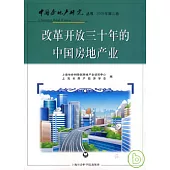 改革開放三十年的中國房地產業