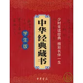中華經典藏書‧學生版(全十一冊)