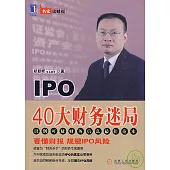 IPO 40大財務迷局