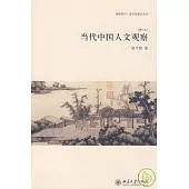 當代中國人文觀察(增訂本)