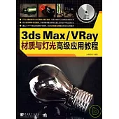 3ds Max/VRay材質與燈光高級應用教程(附贈CD)