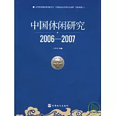 中國休閑研究(2006—2007)