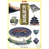 中國傳統建築圖鑒