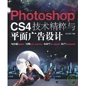 Photoshop CS4技術精粹與平面廣告設計(附贈DVD)