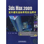 3ds Max 2009室外建築渲染表現技法精講(附贈光盤)