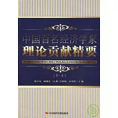 中國百名經濟學家理論貢獻精要(第一卷)