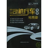 中國司機行車專用地圖冊