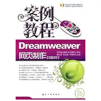 Dreamweaver網頁制作案例教程（CS3版‧附贈CD）