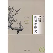 漢語新詞群研究