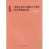 香港大學中文學院八十周年紀念學術論文集(繁體版)