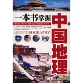 一本書掌握中國地理