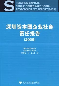 深圳資本圈企業社會責任報告（2009）