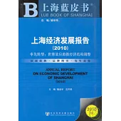 上海經濟發展報告(2010)︰率先轉型世博效應助推經濟結構調整