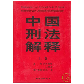 中國刑法解釋（全二冊）