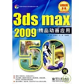 3ds max 2009精品動畫應用50例(附贈光盤)