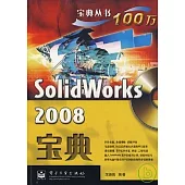SolidWorks 2008寶典(附贈DVD光盤)