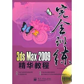 3ds Max 2009精華教程(附贈光盤)