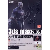 模神︰3ds max 2009人體高級建模寶典(附贈2張DVD光盤)