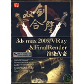 雙劍合璧3ds max 2009/VRay&FinalRender渲染傳奇(附贈光盤)