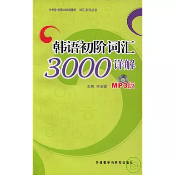 韓語初階詞匯3000詳解（附贈MP3光盤）