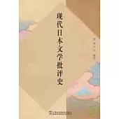 現代日本文學批評史