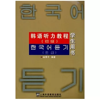 韓語听力教程（初級學生用書）