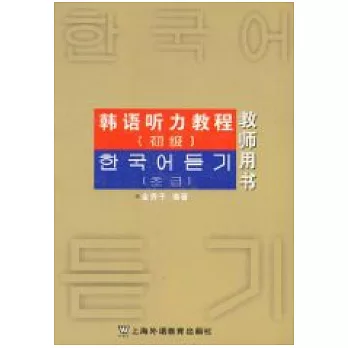 韓語听力教程（初級教師用書）