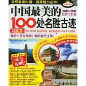 中國最美的100處名勝古跡(2010—2011最新全彩版)