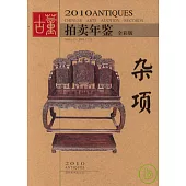 2010古董拍賣年鑒‧雜項(全彩版)
