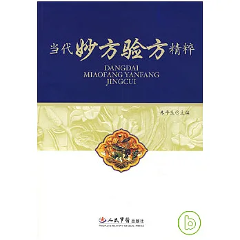 當代妙方驗方精粹