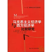 馬克思主義經濟學與西方經濟學比較研究(全三卷)