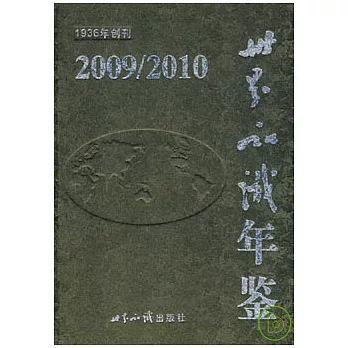 2009/2010世界知識年鑒（附贈光盤）