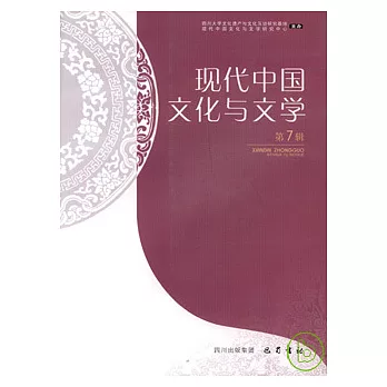 現代中國文化與文學（第7輯）